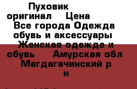 Пуховик Dsquared2 оригинал! › Цена ­ 6 000 - Все города Одежда, обувь и аксессуары » Женская одежда и обувь   . Амурская обл.,Магдагачинский р-н